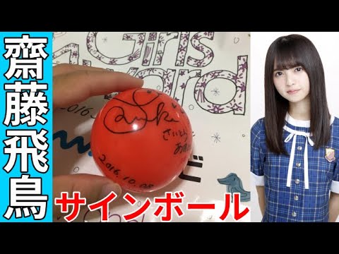 【乃木フェス】乃木坂46齋藤飛鳥ウォールデコ(サインなし) 齋藤飛鳥サイン入りウォールデコ買取ました！11/4 - アイドル