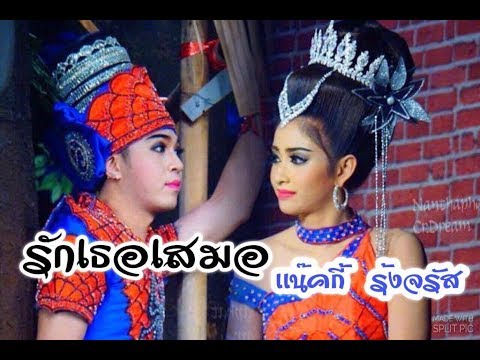 เเน๊คกี้  รุ้งจรัส  "รักเธอเสมอ"  (ลิเก 2 เทพบุตรสุดทีรัก)
