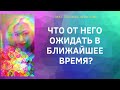 #ТАРО//ЧТО ОТ НЕГО ОЖИДАТЬ В БЛИЖАЙШЕЕ ВРЕМЯ?