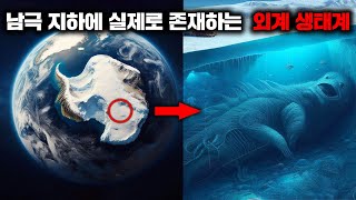 남극 지하 4000m 아래에서 발견된 1500만 년 전의 외계 생태계를 탐사하려는 과학자들 [자연]