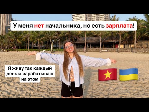 Показываю как зарабатываю, мой рабочий день во Вьетнаме