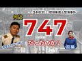 日本航空123便事件を機体から考える|747という飛行機(安室キャプテンが元CA凛子に解説)【前編】