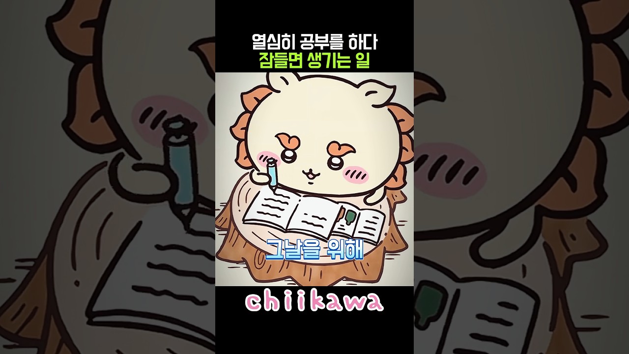 열심히 공부를 하다 잠들면 생기는 일