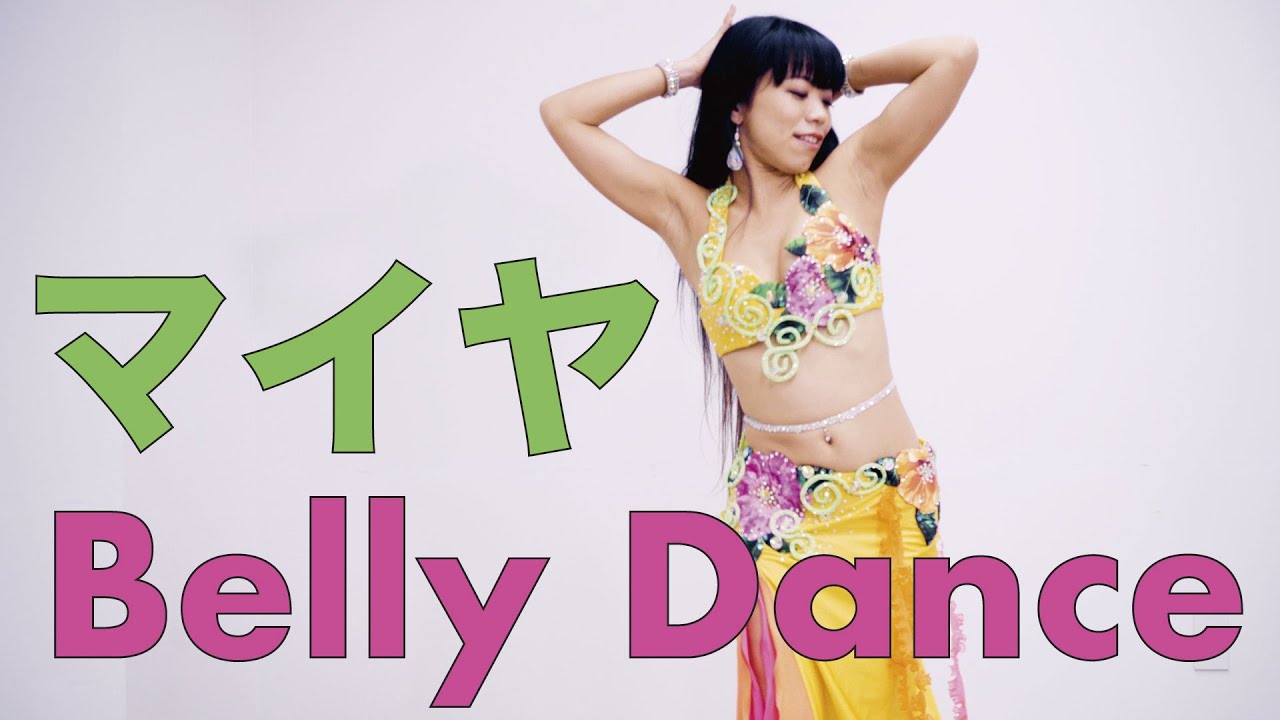 【ベリーダンス入門】マイヤで美姿勢ゲット♪