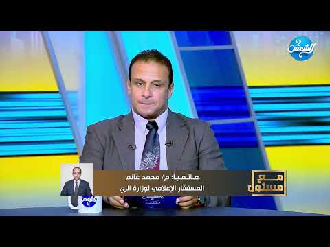 محمد غانم المتحدث باسم وزارة الري للمصرين المياه عندنا تمام ومفيش أي مشاكل