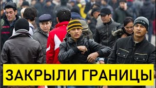 ВСЁ, ЗАКРЫЛИ ГРАНИЦУ! Тысячи Мигрантов из Таджикистана Больше Не Пускают в Россию...