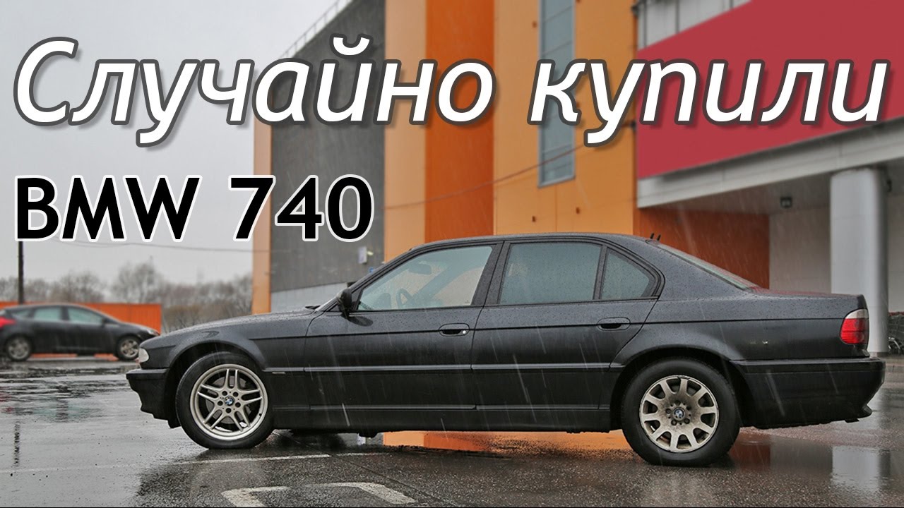 Случайно купили BMW 740. Поездка в Питер на Эскалейде. Случайно купили BMW 740. Поездка в Питер на Эскалейде.