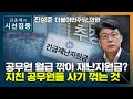 [시선집중] &quot;공무원 임금삭감해 재난지원금 마련하자? 좋은 방안 아냐&quot; - 진성준 (더불어…