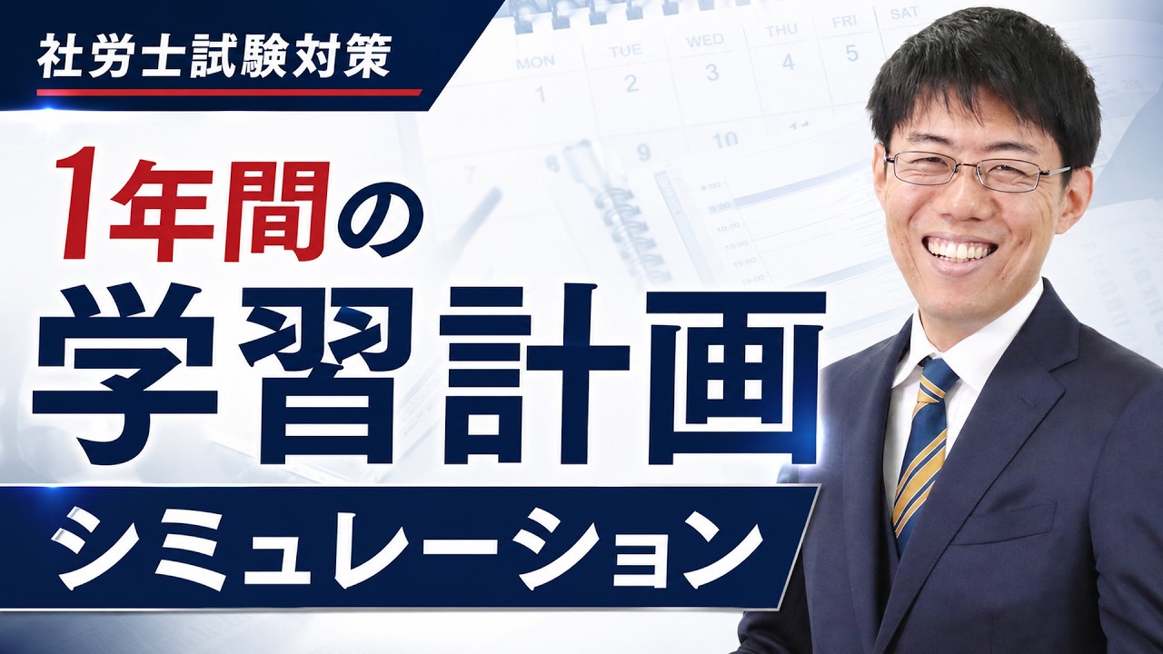 社労士】1年間の学習計画をシミュレーションしてみよう！｜令和9年度