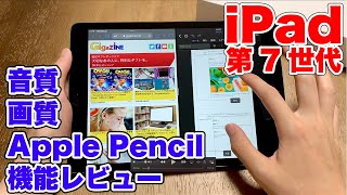 iPad（第7世代）機能紹介レビュー！Apple Pencil、画質音質比較、向いている人は？