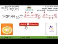 تحضير نص البيئة والصحة للأولى إعدادي ص143 144 المختار في اللغة العربية