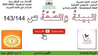 تحضير نص البيئة والصحة للأولى إعدادي ص143،144،المختار في اللغة العربية