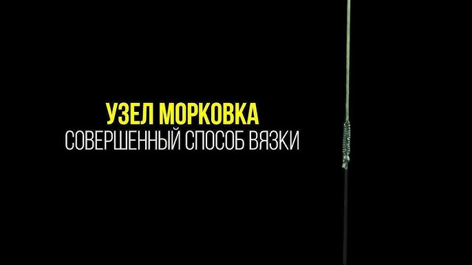 Узел морковка для плетенки и флюрокарбона как вязать