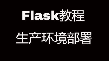 Flask Web开发教程(十二)生产环境部署，基于gunicorn+nginx+supervisor的方案