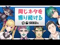 同じネタを味がなくなるまで擦り続ける元SEEDsまとめ
