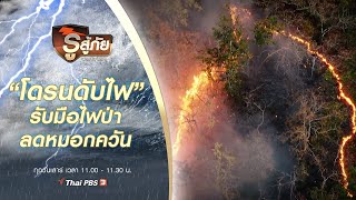 “โดรนดับไฟ” ฝีมือเด็กไทย รับมือไฟป่า - ลดหมอกควัน : รู้สู้ภัย Don't Panic (3 เม.ย 64)