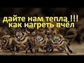 #пчёлы. Семьи пчёл не будут расти весной без тепла. Как сохранить тепло в гнезде и нагреть #пчёл.