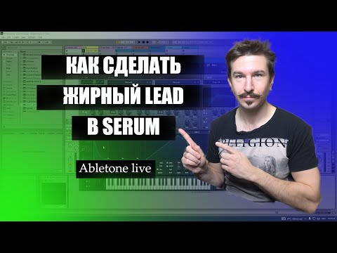 Создание жирного LEAD в xfer Serum