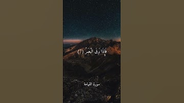 سورة القيامة بصوت الشيخ ماهر المعيقلي sorat al qiamah quran