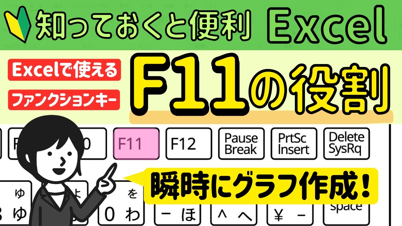 Excelで使える【F11】サクッとグラフの作成＆シートの挿入