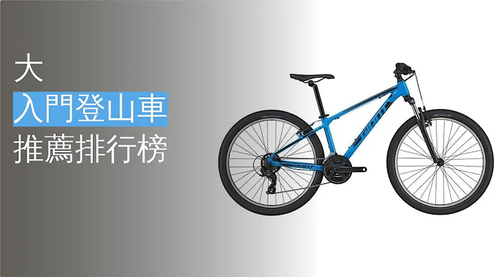 10大入門登山車推薦排行榜 - 天天要聞