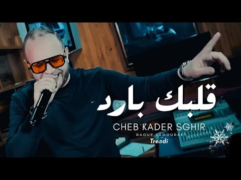 Cheb Kader Sghir GALBEK BARED Raouf Samourai Clip Officiel 2023 