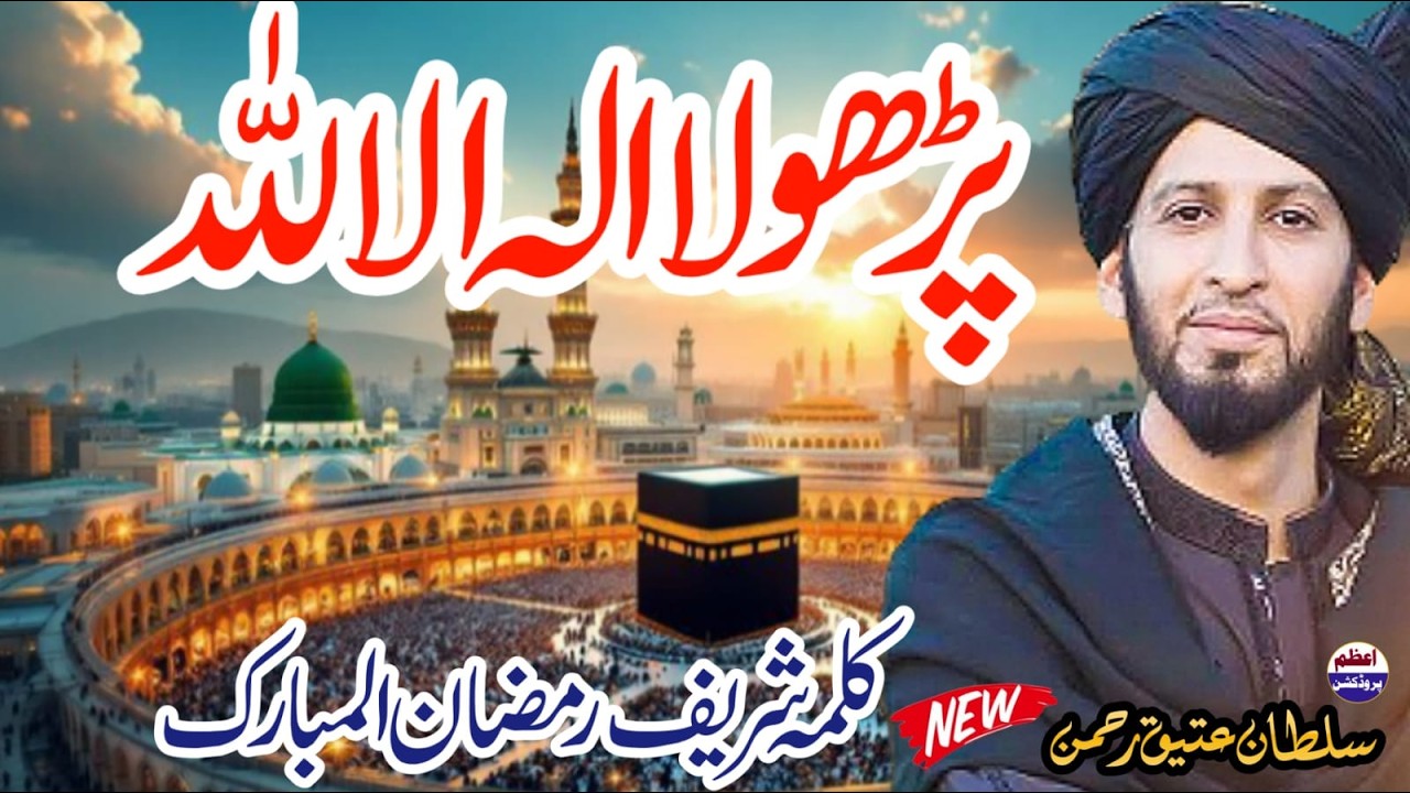 parho la ilaha illallah || ramzan ul mubarak 2026 || By sultan ateeq rehman || Azam production