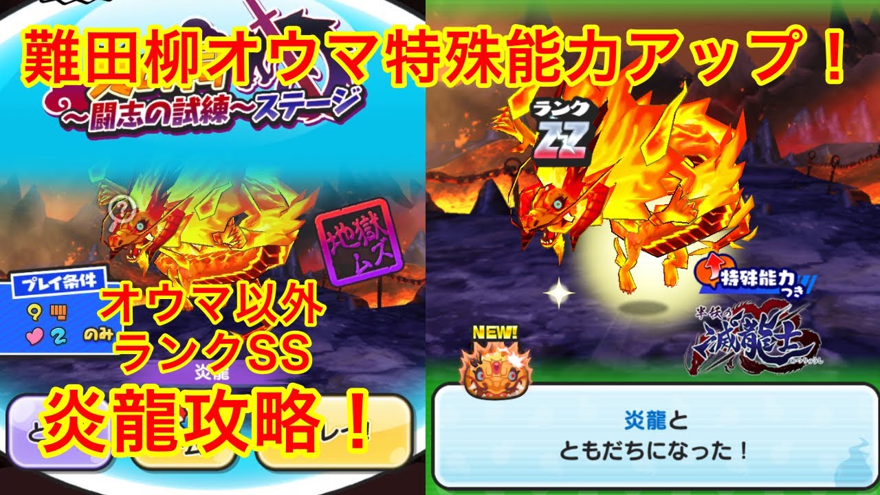 炎龍 オウマ以外ランクssで攻略 難田柳オウマ特殊能力アップが強すぎる ぷにぷに 半妖の滅龍士 Yo Kai Watch Short Youtube 炎龍 オウマ以外ランクssで攻略 難田柳オウマ特殊能力アップが強すぎる ぷにぷに 半妖の滅龍士 Yo Kai Watch Short Youtube
