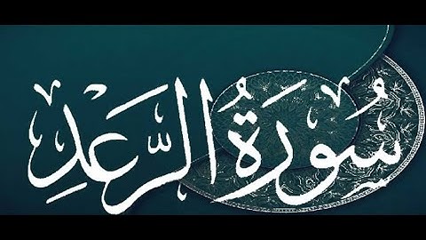 Okasha Kameny سورة الرعد برواية البزي عن ابن كثير المكي .. الشيخ عكاشة كميني حفظه الله