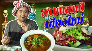 หม่อมถนัดแดก | ลาบแชมป์ เชียงใหม่ | วันนี้ขอลองฝีมือระดับแชมป์ลาบหน่อย