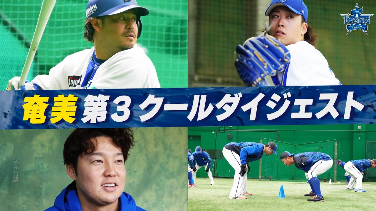 2025年奄美春季キャンプ 第3クールダイジェスト！