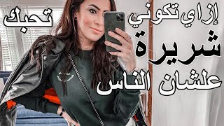 ازاي تعاملي الراجل بأنانية؟أزاي تكوني شريرة علشان تخليه يعشقك || Treat them mean keep them keen