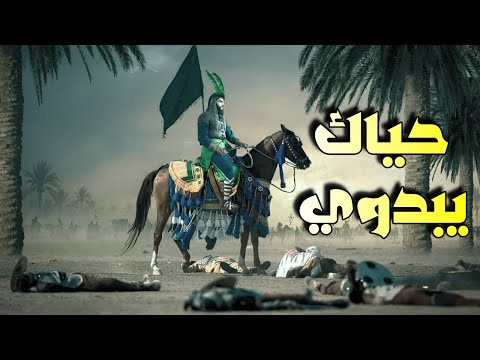 لطمية للعباس ترعد حماسية تسوه حياك يبدوي لطميات محرم 2025 2024 جديد علي الفرطوسي