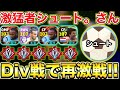 【超激戦】Div戦でシュート。さんとガチ再対戦!!レート2100達成者同士の対戦を見逃すな!!【eFootball2026アプリ】
