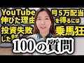 【100の質問ガチ回答】借金アリから資産6700万円を作ったふゆこの思考を全公開【投資/節約/YouTube運営/番組出演の裏側】