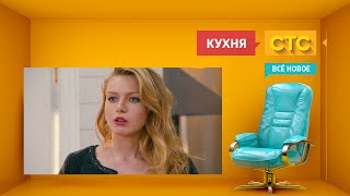 «Кухня»: долгожданное возвращение «Кухня»: долгожданное возвращение