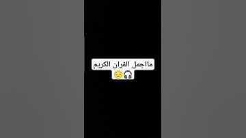 مااجمل القران الكريم 🎧😌 #تلاوة_خاشعة #اكسبلور #قران_كريم #قرآن