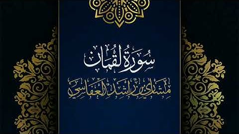 سورة لقمان @مكررة   القارئ  مشاري العفاسي @المصحف المرتل @حفص عن عاصم