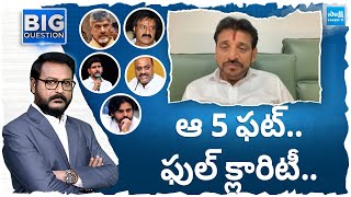 Duvvada Srinivas On AP Election Polling | ఆ 5 ఫట్.. |CM Jagan On Results 2024 |Big Question@SakshiTV