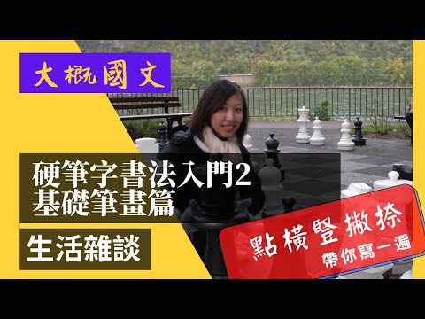 硬筆書法入門2ー基礎筆畫篇，點、橫、豎、撇、捺，講解筆畫名稱，筆畫運行方向，實際試寫（大概國文）