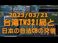 台湾　TW321局と日本のフリラーの交信