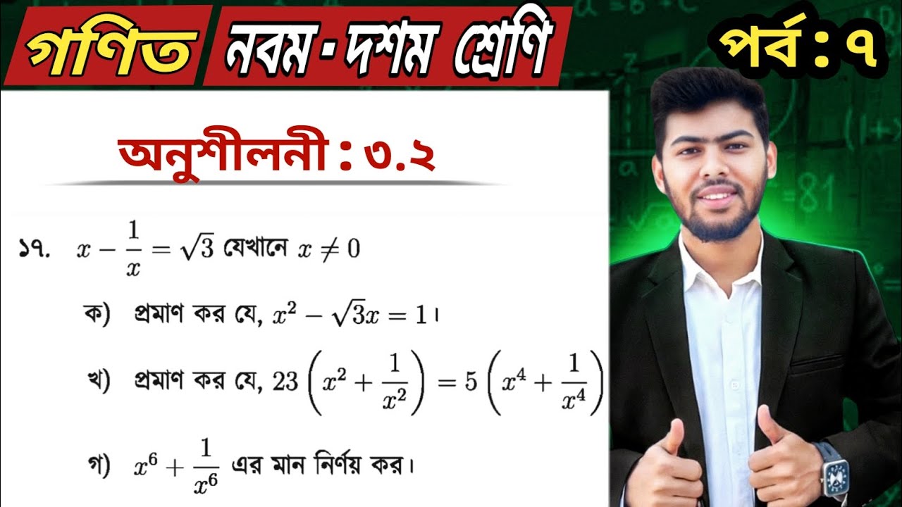 Part 7 | Class 9 math chapter 3.2 2026 no 17 | Ssc math exercise 3.2 ...