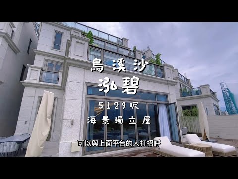 烏溪沙 泓碧 5129呎海景獨立屋 奢華配置