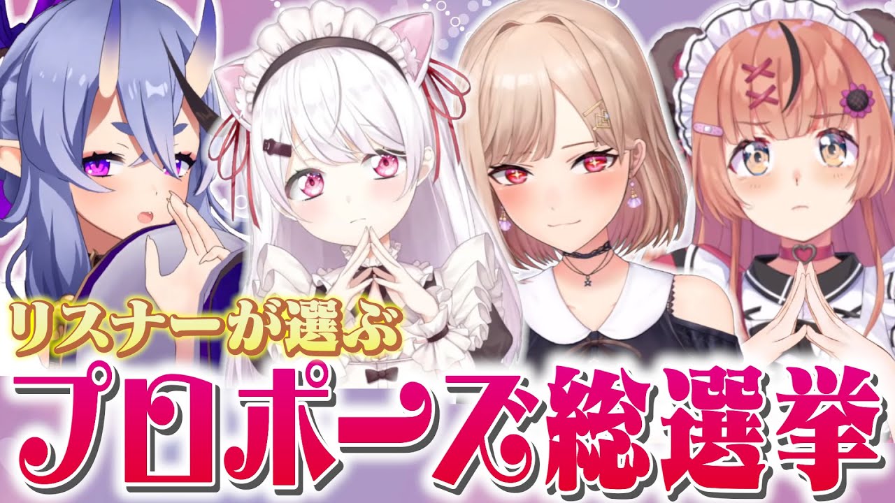 リスナーが選ぶプロポーズ総選挙【本間ひまわり/椎名唯華/竜胆尊/フレン・E・ルスタリオ/にじさんじ】