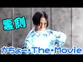 【かちょー・The・Movie】メイキング映像