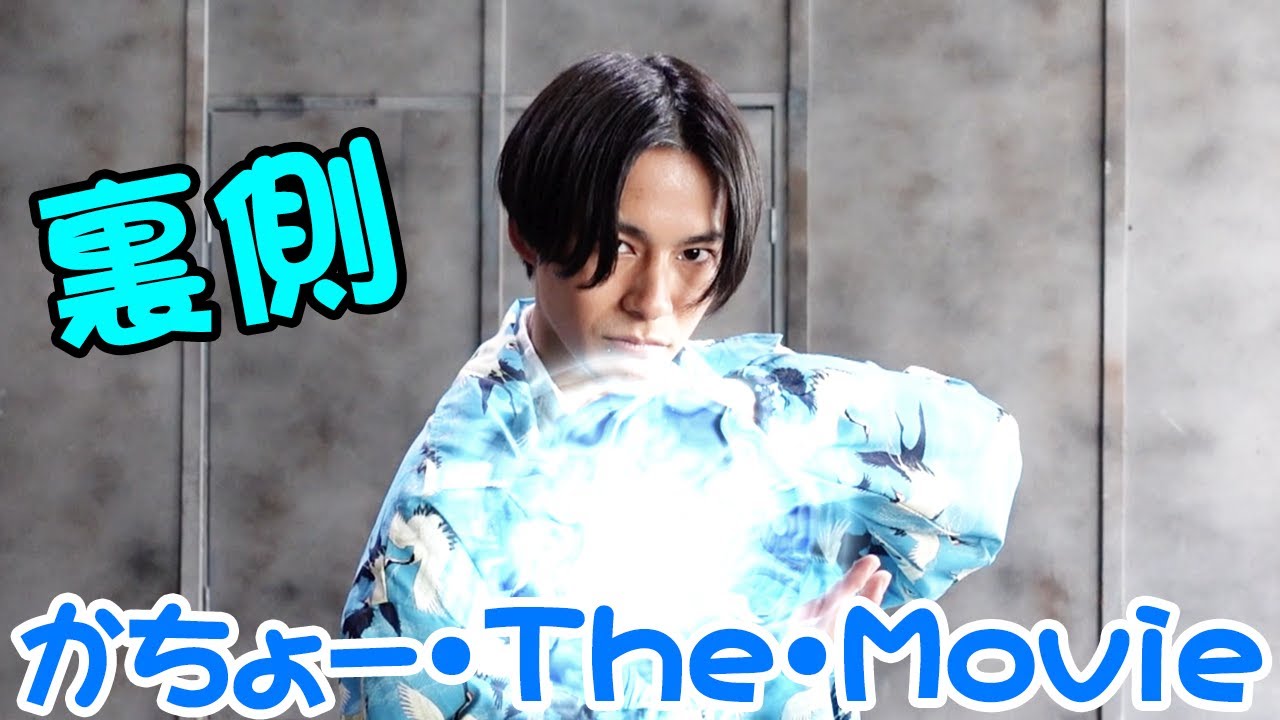 【Kacho The Movie】 Making Movie