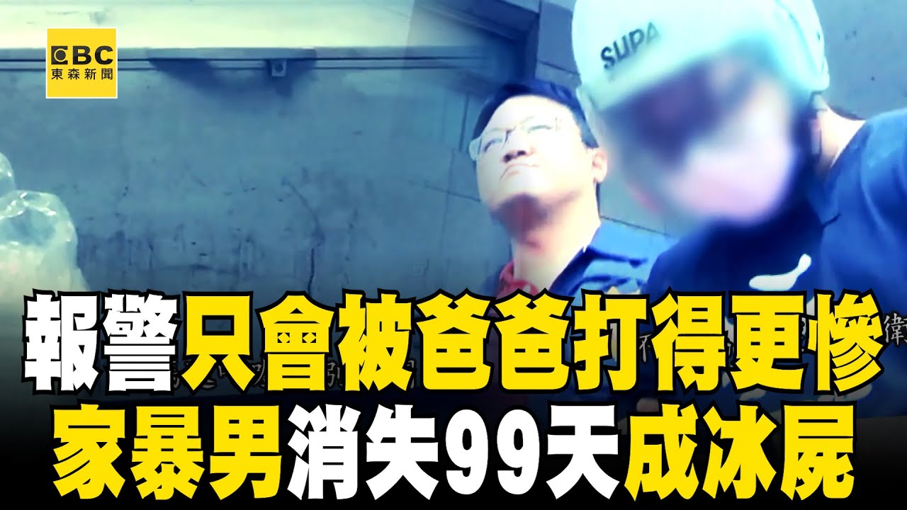 【精選】保護令有什麼用「報警只會被打得更慘」？！ 家暴男消失99天「成一具冰屍」母子相護...誰才是兇手？！【台灣啟示錄】@ebcapocalypse