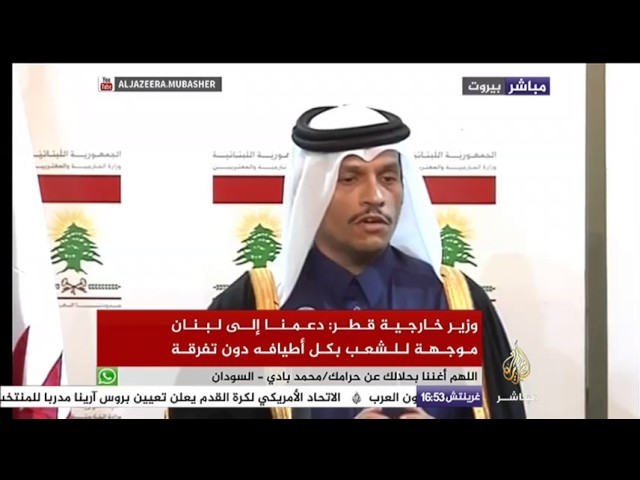 وزير خارجية قطر : دعمنا إلى لبنان موجه للشعب اللبناني بكل أطيافه دون تفرقة