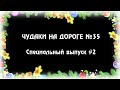 ЧУДАКИ НА ДОРОГЕ №35 🎄 Специальный выпуск #2