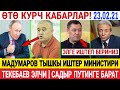 СРОЧНО! 😱 А.Мадумаров ТЫШКЫ ИШТЕР МИНИСТИРИ БОЛОТ! ТЕКЕБАЕВ БЕЛГИЯГА ЭЛЧИ  БОЛОТ!